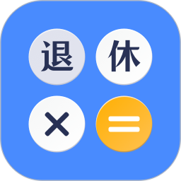 退休计算器2026官方新版图标