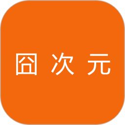 囧次元2025官方新版图标