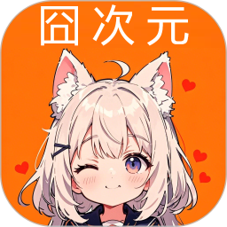囧次元2025官方新版图标