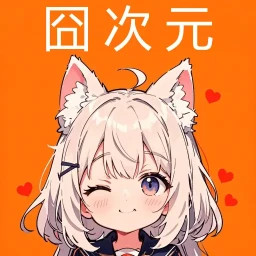 囧次元2025官方新版图标