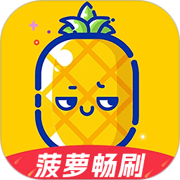 菠萝畅刷2025官方新版图标