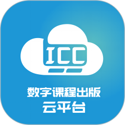 ICC-数字课程出版云平台2025官方新版图标