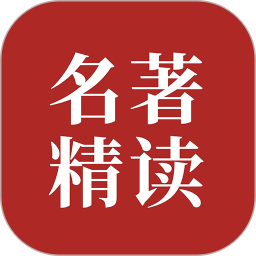 双语名著精读2025官方新版图标