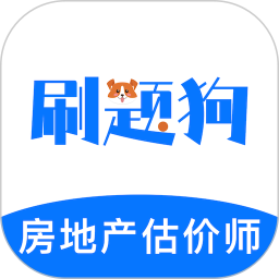 房地产评估师刷题狗2026官方新版图标