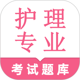 护理专业知识鸣题库2025官方新版图标