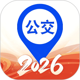 实时查公交2026官方新版图标