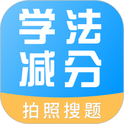 学法减分多多2025官方新版图标