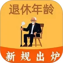 退休年龄计算器2025官方新版图标