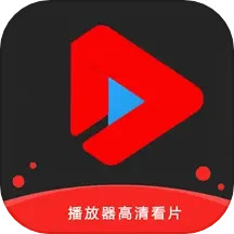 播放器高清看片2025官方新版图标