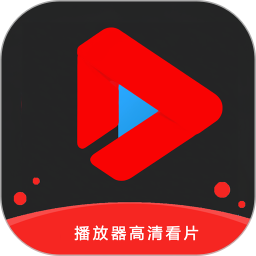 播放器高清看片2025官方新版图标