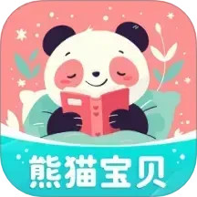 熊猫宝贝2025官方新版图标