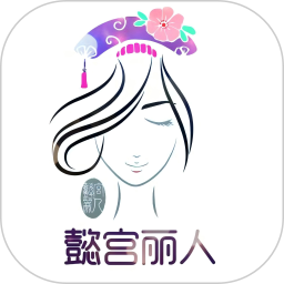 懿宫丽人2025官方新版图标