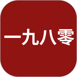 一九八零2025官方新版图标