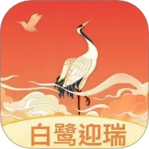 白鹭迎瑞2025官方新版图标