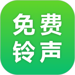 热门免费铃声2025官方新版图标
