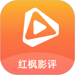 红枫影评2025官方新版图标