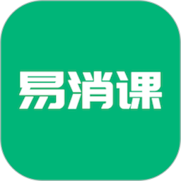 易消课2025官方新版图标