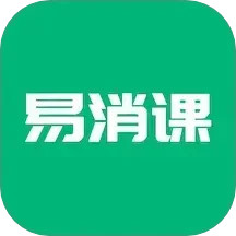 易消课2025官方新版图标