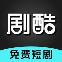 剧酷免费短剧2025官方新版图标