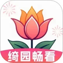 绮园畅看2025官方新版图标