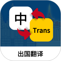 出国翻译2026官方新版图标