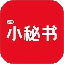 江湖小秘书2025官方新版图标