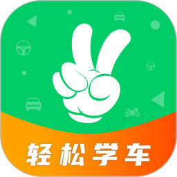 轻松学车2025官方新版图标