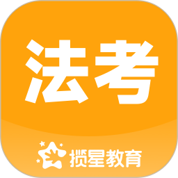揽星法考2026官方新版图标