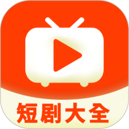 短剧大全app-官方正版软件2025最新版本免费下载-应用宝官网