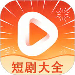 短剧大全2026官方新版图标