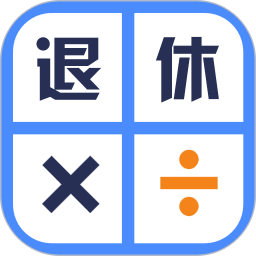 退休年龄计算器2025官方新版图标