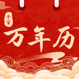 平安日历黄历2025官方新版图标