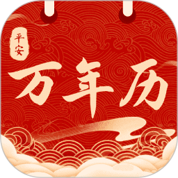 平安日历黄历2025官方新版图标