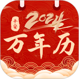 平安日历黄历2025官方新版图标