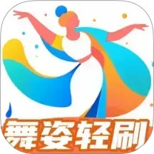 舞姿轻刷2025官方新版图标