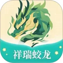 祥瑞蛟龙2025官方新版图标