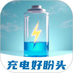充电好盼头2025官方新版图标