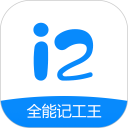 全能记工王2025官方新版图标