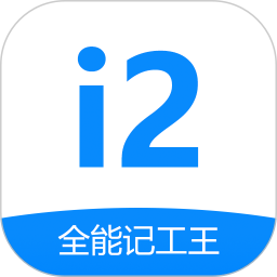 全能记工王2026官方新版图标
