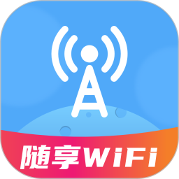 随享WiFi2024官方新版图标