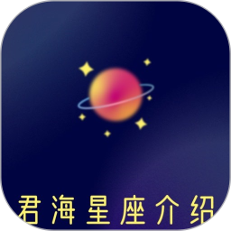 君海星座介绍2024官方新版图标