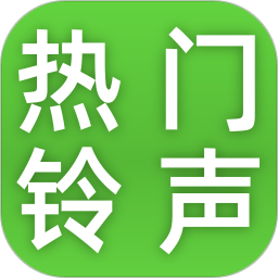 热门铃声大全2025官方新版图标