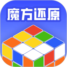 魔方还原教程2025官方新版图标