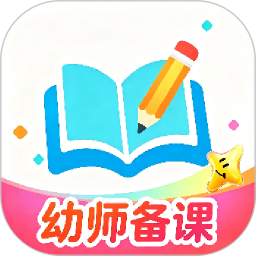 幼师备课2026官方新版图标