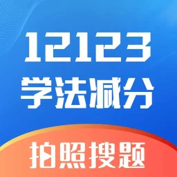 学法减分万能版2025官方新版图标