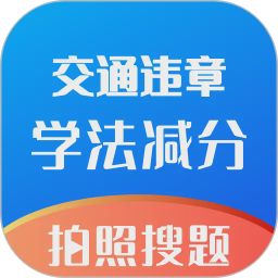 学法减分万能版2026官方新版图标