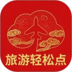旅游轻松点2026官方新版图标
