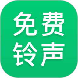 免费铃声秀2025官方新版图标