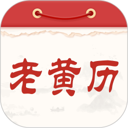 通胜老黄历2026官方新版图标