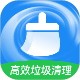 高效垃圾清理2025官方新版图标